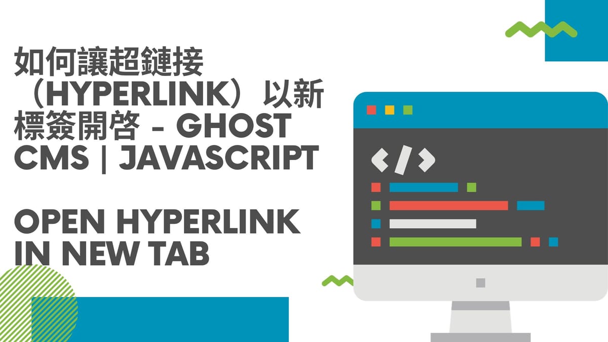 如何讓超鏈接 （hyperlink）以新標簽開啓 - Ghost CMS | JavaScript