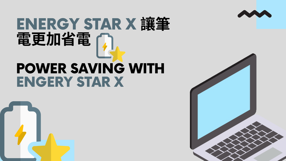 Energy Star X 讓筆電更加省電