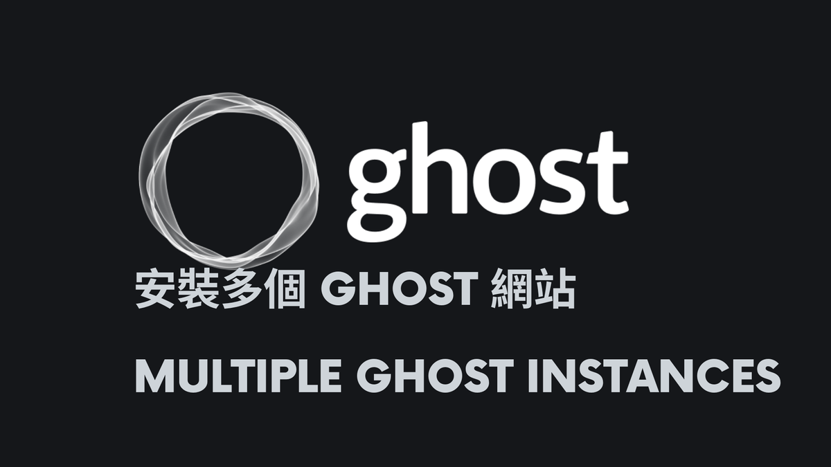 安裝多個 Ghost 網站