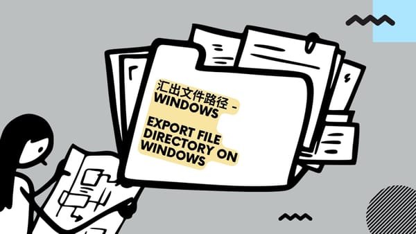 汇出文件路径 - Windows